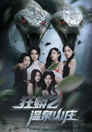 狂蟒2温泉山庄（55集）免费观看完整版