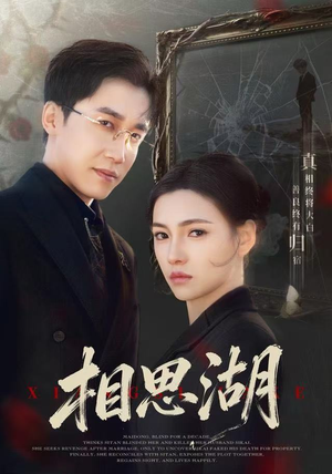相思湖(66集) 相思湖(66集)这部短剧太好看