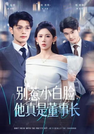 别惹小白脸，他真是董事长（68集）短剧太好看