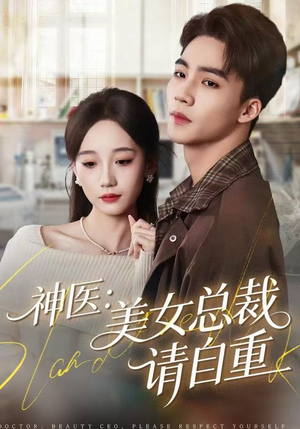 神医美女总裁请自重（69集）好看的国产短剧