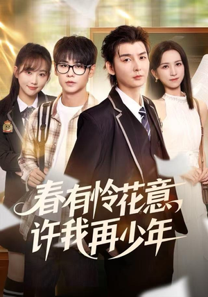 春有怜花意，许我再少年（82集）短剧在哪个平台