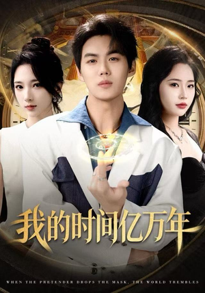 我的时间亿万年（65集）短剧有好货推荐