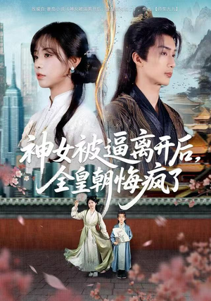 神女被逼离开后，全皇朝悔疯了（60集）网盘在线观看
