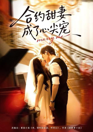 合约甜妻成了心间宠（66集）爱短剧爱追剧