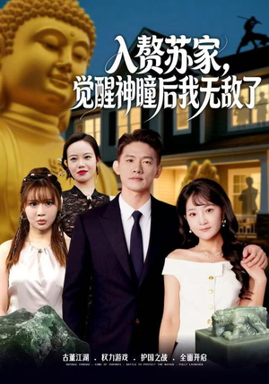 入赘苏家，觉醒神瞳后我无敌了（80集）追短剧太上头了