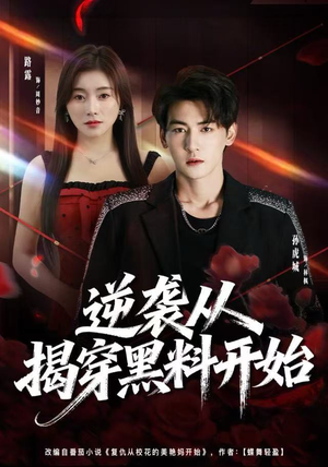 逆袭从揭穿黑料开始（80集）看过的人都说好