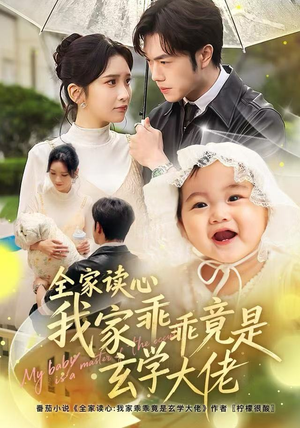 全家读心我家乖乖竟是玄学大佬（80集）超好看短剧推荐