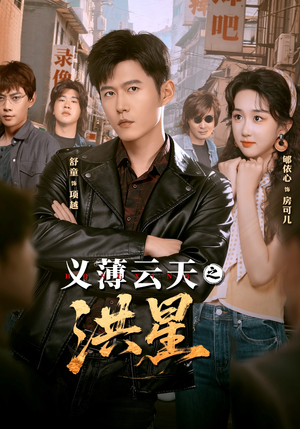 义薄云天之洪星（71集）第一集