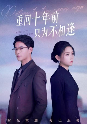 重回十年前只为不相逢(62集) 重回十年前只为不相逢(62集)最新上映免费看