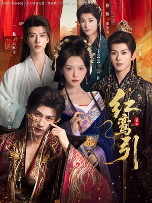 红鸾引（92集）口碑爆棚免费看