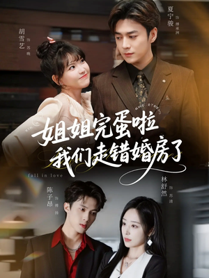 姐姐完蛋啦我们走错婚房了（97集）最近很火的短剧
