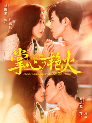 掌心艳火（70集）爱短剧爱追剧