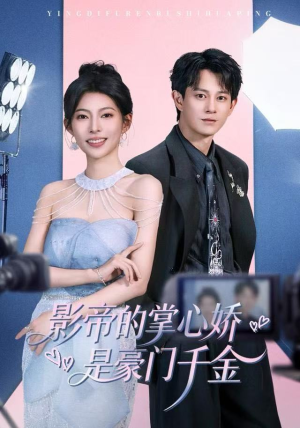 影帝的掌心娇是豪门千金（63集）百度网盘在线看