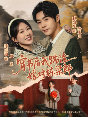 穿书后我踹渣嫁对栋梁郎（61集）最火的短剧