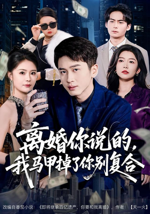 离婚你说的，我马甲掉了你别复合（80集）超爽短剧推荐