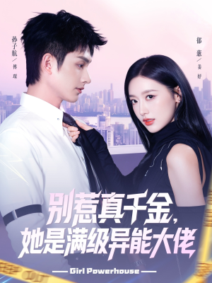 别惹真千金她是满级异能大佬（81集）热门短剧抢先