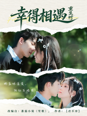 幸得相遇重生时（57集）好看上头短剧