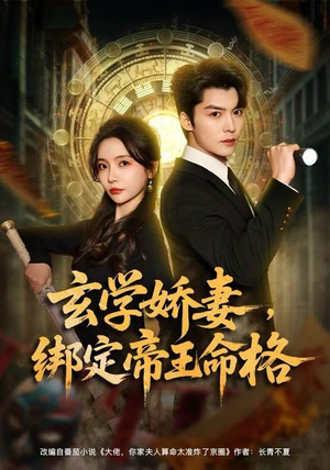 玄学娇妻，绑定帝王命格（80集）去哪里看