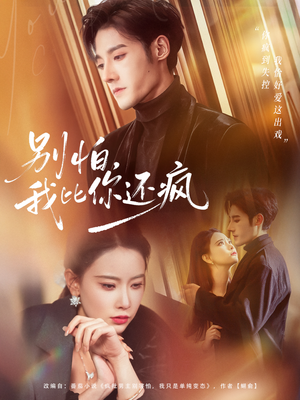 别怕，我比你还疯（80集）在线看完整版