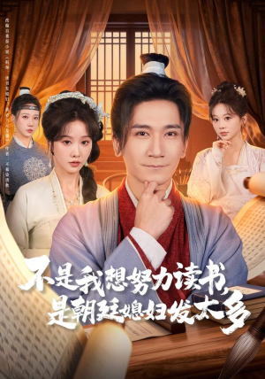 不是我想努力读书是朝廷发媳妇太多（80集）在哪里看