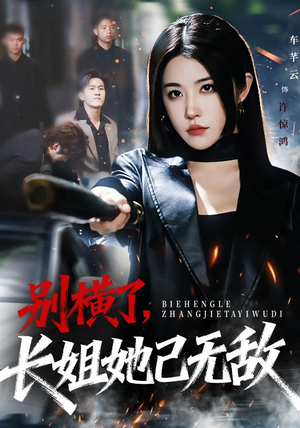 别横了长姐她已无敌（75集）好看的短剧