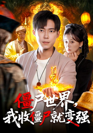 僵尸世界我收僵尸就变强（100集）常回家看看短剧