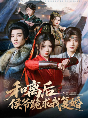 和离后,侯爷跪求我复婚(66集) 和离后,侯爷跪求我复婚(66集)短剧免费观看