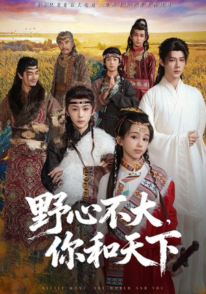 野心不大，你和天下（82集）海量短剧免费看