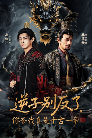 逆子别反了，你爹我真是千古一帝（143集）免费观看就是爽