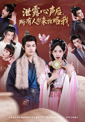 泄露心声后，所有人都来攻略我（75集）热门短剧推荐