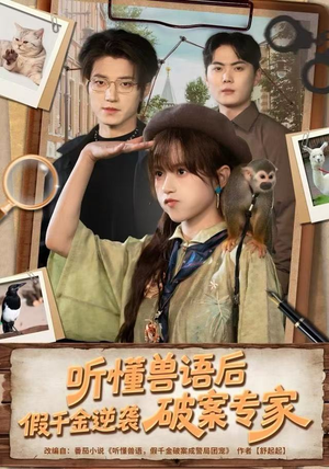 听懂兽语后，假千金逆袭破案专家（80集）短剧看全集
