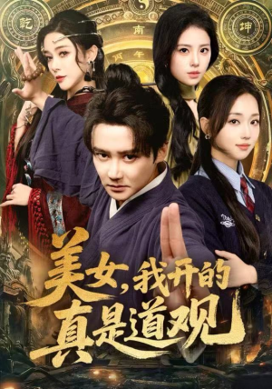 美女，我开的真是道观（78集）深深爱上这部剧