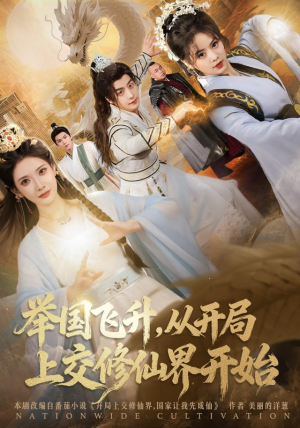举国飞升从开局上交修仙界开始（81集）深深爱上这部剧