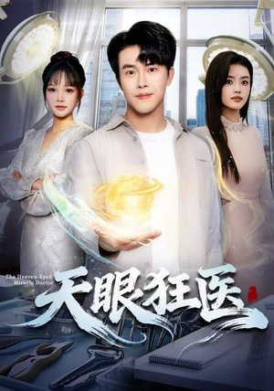 天眼狂医（62集）超甜短剧分享