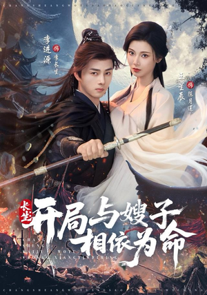 长生开局与嫂子相依为命（80集）悬疑短剧推荐