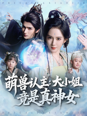 萌兽认主：大小姐竟是真神女（80集）熬夜追短剧