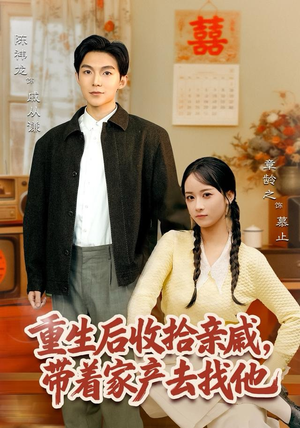 重生后收拾亲戚，带家产去找他（80集）全网独播免费看