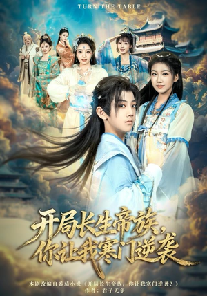 开局长生帝族，你让我寒门逆袭（80集）上热门短剧