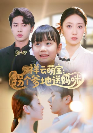 祥云萌宝：拐个爹地送妈咪（65集）红果免费短剧