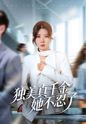 办公室改婚房？大小姐我不忍了（61集）正能量短剧分享