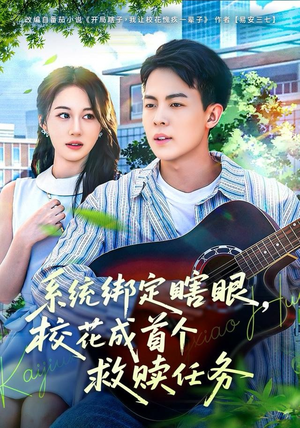 系统绑定瞎,眼校花成首个救赎任务(80集) 系统绑定瞎,眼校花成首个救赎任务(80集)爱短剧爱追剧