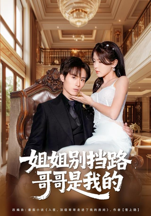 姐姐别挡路，哥哥是我的（80集）精彩短剧追不停