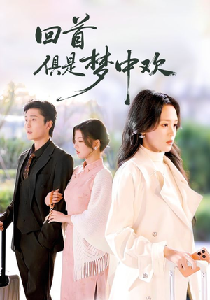 回首俱是梦中欢（82集）短剧完整版免费