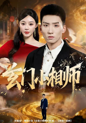 玄门小相师（81集）好短剧分享