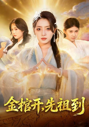 金棺开,先祖到(68集) 金棺开,先祖到(68集)短剧越看越精彩