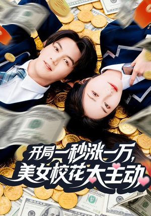 开局一秒涨一万，美女校花太主动（80集）爆火短剧追不停