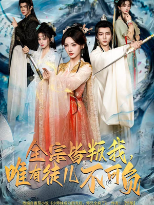 全宗皆叛我,唯有徒儿不可负(61集) 全宗皆叛我,唯有徒儿不可负(61集)热门短剧抢先看