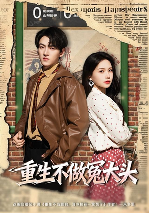 重生不做冤大头（83集）超甜短剧抢先看