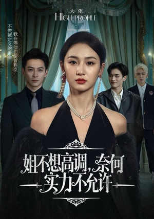 姐不想高调,奈何实力不允许(75集) 姐不想高调,奈何实力不允许(75集)全剧免费观看