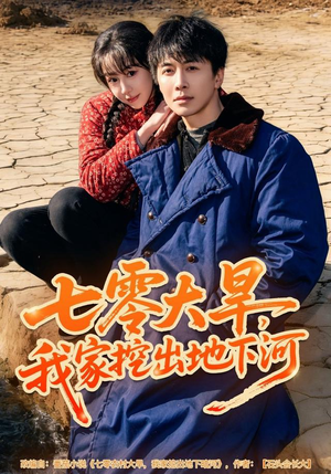 七零大旱,我家挖出地下暗河(82集) 七零大旱,我家挖出地下暗河(82集)最热短剧抢先看